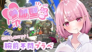 【スプラ3参加型】初見さん歓迎♪お姉さんと一緒にエンジョイプラベしよう♪【新人Vtuber/咲魔さくらこ】