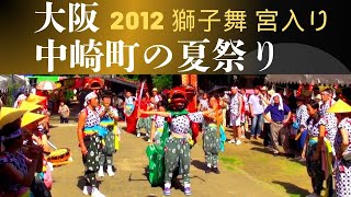 2012年大阪 中崎町の夏祭り 宮入り#中崎町 #大阪 #夏祭り #獅子舞 #宮入り #梅田 #お祭り