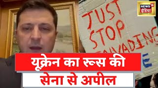 Russia Ukraine War: युद्ध में फंसे कई देशों के छात्र, यूक्रेन ने की जंग रोकने की अपील