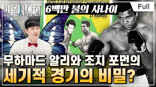 [Full] 인물 사담회 - 제13회 싸워야 한다면 무하마드 알리처럼