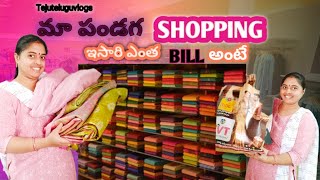 ఈ పండగకి షాపింగ్ 🛍️ఐపోఇంది మా వారి Bank బెలన్స్ కాలిఐనది 😛👨‍👩‍👧🛍️||tejuteluguvlogs||