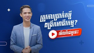 ត្រូវការប្រាក់កម្ចីពង្រីកអាជីវកម្ម?