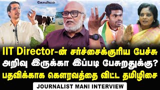 இந்த அறிவுகூட இல்லாம பேசுறாரு; IIT Director கோமியத்தைக் குடிப்பாரா? | Journalist Mani Interview