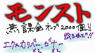 【モンスト】毎年恒例！超獣神祭  無課金オーブ2000個 うー太郎と回す！エクスカリバー ビナー出るまでｗ