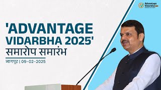 #AdvantageVidarbha | 'अ‍ॅडव्हांटेज विदर्भ 2025' समारोप कार्यक्रम | नागपूर | #DevendraFadnavis