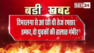 BIGBREAKING टिमरलगा तेज रफ्तार डम्फर की ठोकर से एक बाइक सवार की मौत 2 अन्य घायल जाँच में जुटी पुलिस