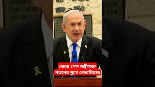 ভেঙে গেল ইসরাইলের মন্ত্রিসভা | Cabinet Collapsed | Israel | Netanyahu | Hisbullah attack Israel