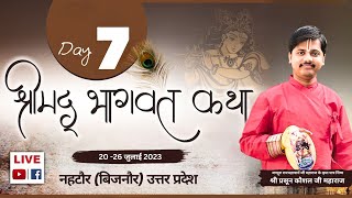 श्रीमदभागवत कथा | आचार्य श्री प्रसून कौशलजी महाराज | नहटौर (उ.प्र.) | दिन -07