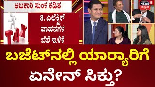 Union Budget 2025 | ಆದಾಯ ತೆರಿಗೆ ಕಟ್ಟೋರಿಗೆ ಎಷ್ಟು ಲಾಭ? | Nirmala Sitharaman | Narendra Modi