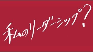 【福岡女子大学】私のリーダーシップ？～挑もう、福女大生！