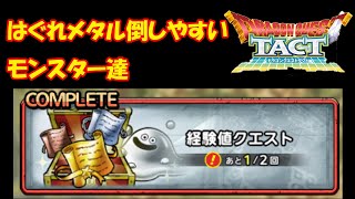 ［DQタクト］デイリー・経験値クエストはぐれメタルを高確率で倒す！　～3～