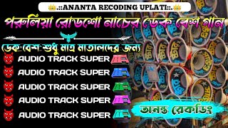 পুরাতন পুরুলিয়া ভাইরাল ডেক বেশ গান 💥 Purulia Nonstop Dek Bass Gaan🔥2025 ফুল ওয়েট ডেক বেশ🎧ওভার বিট