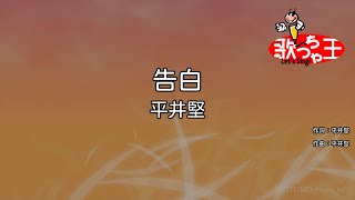 【カラオケ】告白/平井堅