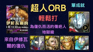 《神魔之塔》「超人」「輕鬆打」「為復仇而活的傷疤人 地獄級」「來自伊修瓦爾的復仇」「單成就」「文字攻略在下方 點開我頻道下面的顯示更多就能看到」