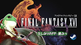 FINAL FANTASY XVI　ゆっくり進めるFF　＃4【Steam版】