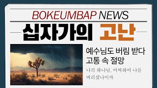 십자가의 고난🌊｜마 27:45-54｜가상칠언 4｜고난주간 묵상