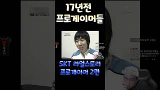 프로게이머들의 리얼스토리 17년전 sktt1 #shorts