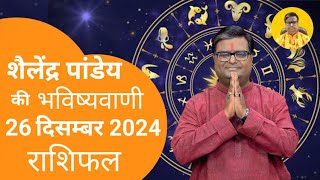 26 December 2024 | शैलेंद्र पांडेय की भविष्यवाणी | Astro Tak #shailendrapandey #rashifal