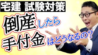 【令和６年宅建：手付金等保全措置初心者向け】宅建業者が倒産した場合手付金は戻ってくるのか。保全措置が必要となる要件や金額、３種類の保全措置の仕組みなどわかりやすく解説します。