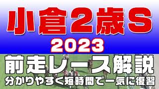 【小倉2歳ステークス2023】参考レース解説。小倉2歳ステークス2023の登録予定馬のこれまでのレースぶりを初心者にも分かりやすい解説で振り返りました。