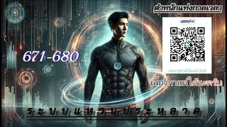 เรื่อง ระบบแหวนประหลาด บทที่ 671-680