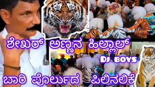 Tiger Dance In Mangalore||ವಾ ಪೊರ್ಲುಯ ಪಿಲಿನಲಿಕೆದಾ ಬಾರಿ ಶೋಕುದಾ ಅಬ್ಬರ|| Dasara Tiger Dance||