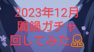 うたわれるものロストフラグ　2023年12月闇鍋ガチャ回してみた🙏