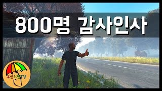 [Dayz] 구독자 800명 감사인사!