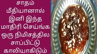 சாதம் மீதியானால் இனி இந்த மாதிரி செய்ங்க ஒரு நிமிசத்தில சாப்பிட்டு காலியாகிடும் Leftover Rice Recipe