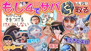 【第五人格】もし４みんなでS徽章チャレンジ　けんまつが怒涛の追い上げ　今年こそS獲る