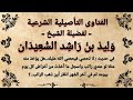 ما معنى حديث النبي ﷺ لا تحصي فيحصي الله عليك .... وليد السعيدان