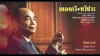 เพลง นิมิตสวรรค์ /เพลงกวี  ทวีปวร