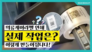 의류케어라벨 QR코드 인쇄 작업