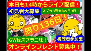 LIVE !『（視聴者参加型）スプラトゥーン2（初見者大募集）』ベガ様オンライン対戦2022年4月27日