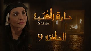 مسلسل حارة القبة الجزء الثالث الحلقة 9 التاسعة بطولة رنا شميس