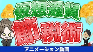 【ビットコイン】仮想通貨の税金の節税について・税金を払わない方法【法人・脱税】