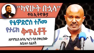 ካየሁት በኋላ || የቴዎድሮስ ተሾመ የታሪክ ቅጥፈቶች || ለኮንግረስ አባሏ ካረን ባስ ያቀረበው አቤቱታ ሲፈተሽ [ ቶክ ኢትዮጵያ ]