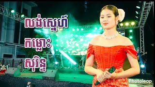 លង់ស្នេហ៍កម្លោះសុរិន្ទ | កញ្ញា ធីតា | តន្ត្រី យុទ្ធសាវី ស្រីឃា