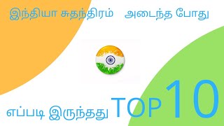 இந்தியா சுதந்திரம் அடைந்த போது எப்படி இருந்தது TOP 10