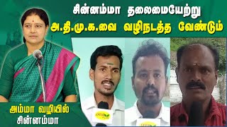 சின்னம்மா தலைமையேற்று அ.இ.அ.தி.மு.க.வை வழிநடத்த வேண்டும் | Chinnamma | AIADMK | OPS Vs EPS