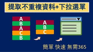 簡單快速提取不重複資料+下拉選單 無需365 無需輔助欄 #exceltips  #exceltutorial  #excelformula  #excel  #excel技巧