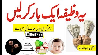 یہ وظیفہ ایک بار کر لیں || Your life problems wazifa || Har Mushkil Ka Wazifa || Wazaif tube