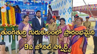 తుంగతుర్తి గురుకులంలో ప్రారంభమైన 9వ జోనల్ స్పోర్ట్స్  #9zonalsports #Thungathurthy #TSWRS