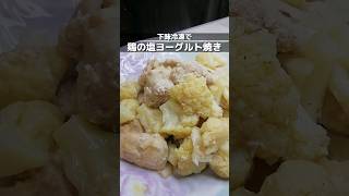 下味冷凍_鶏の塩ヨーグルト焼き　食べる時は解凍してから蒸し焼きする/週末作り置き時短レシピ #簡単レシピ #下味冷凍 #shorts