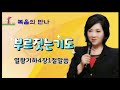 복음의만나 부르짖는기도 gj복음방송 장대현의은혜tv