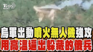 烏軍出動「噴火無人機」強攻 用高溫逼出躲藏的俄兵｜TVBS新聞 @TVBSNEWS02