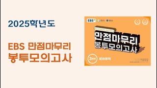 2025학년도 EBS 만점마무리 봉투모의고사 전체 음원. (문항지 없는 오디오 파일)