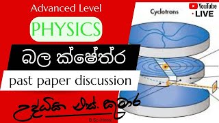 2024 Physics-fields-  බල ක්ෂේත්‍ර​-සිද්ධාන්ත සමග පසුගිය විභාග ප්‍රශ්න සාකච්චාව​-02