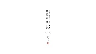 『横須賀の酵素風呂おへそ』の公式チャンネル