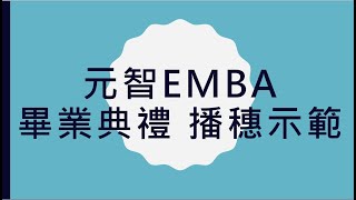 元智EMBA 畢業典禮【撥穗】影片